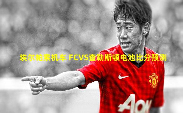埃尔帕索机车 FCVS查勒斯顿电池比分预测